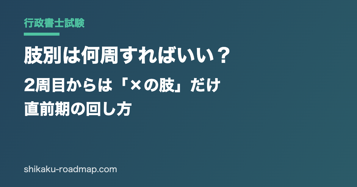 行政書士の肢別は何周すればいい？
