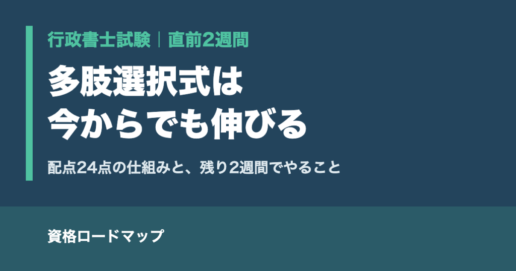 行政書士試験 多肢選択式は今からでも伸びる