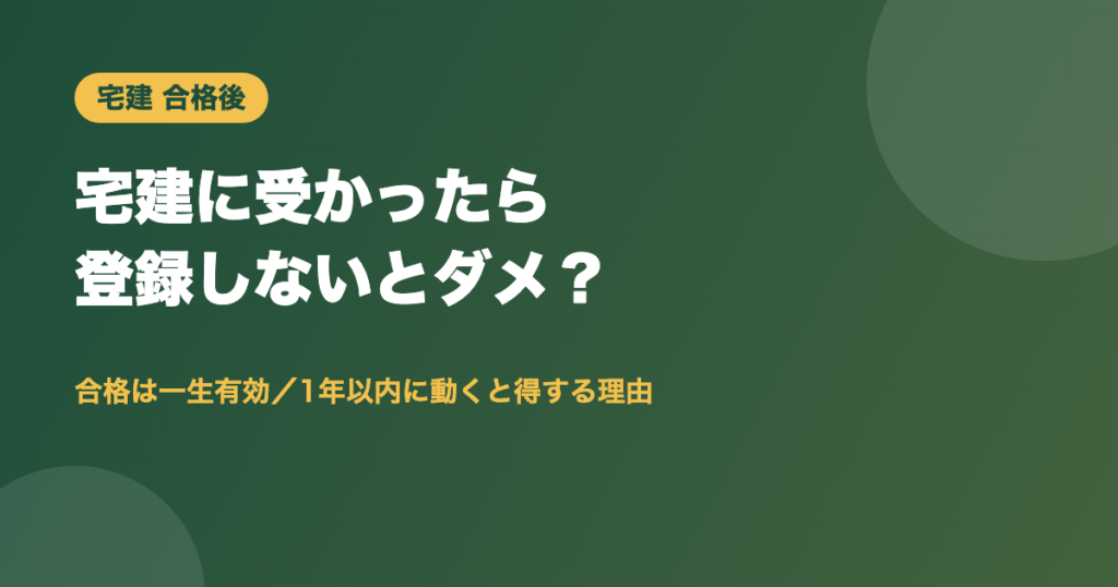 宅建に受かったら登録しないとダメ？
