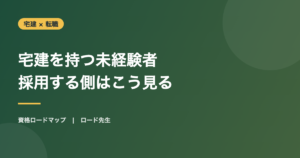 宅建を持つ未経験者 採用する側はこう見る