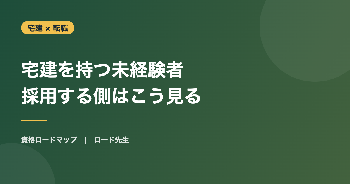宅建を持つ未経験者 採用する側はこう見る